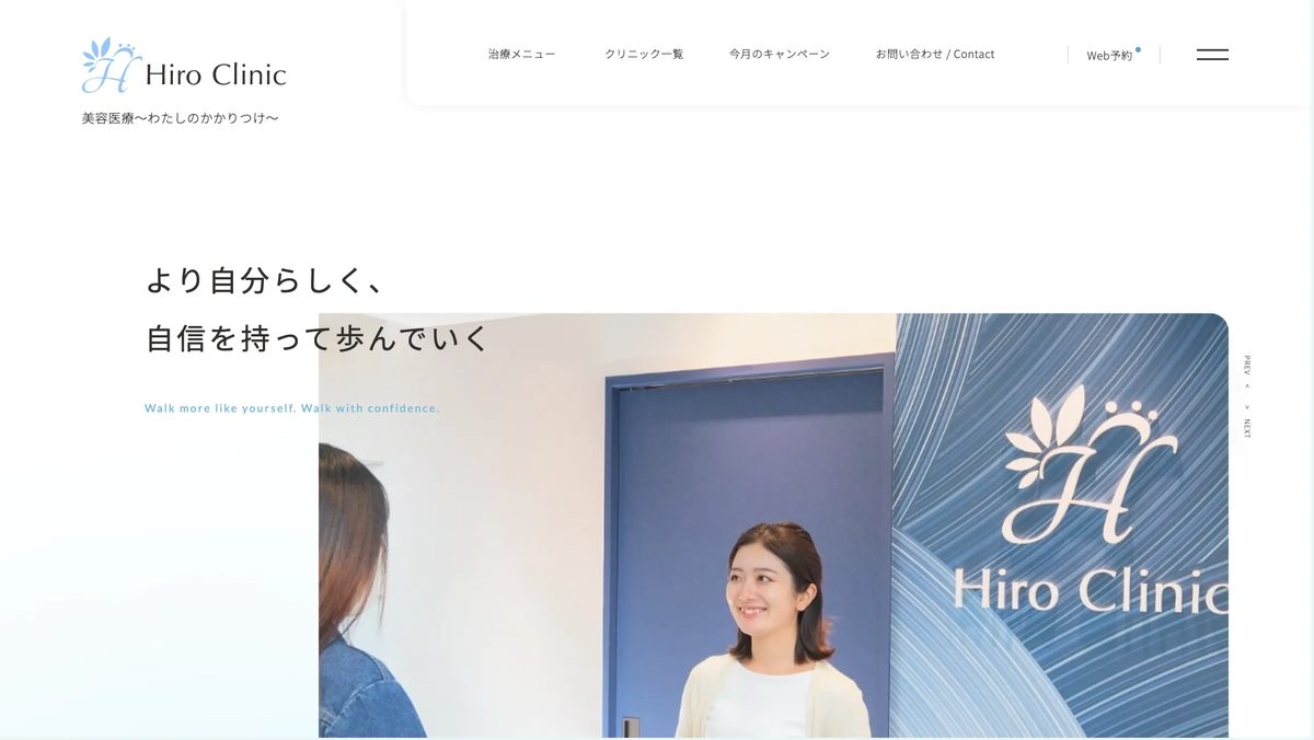 ヒロクリニックのWebサイト